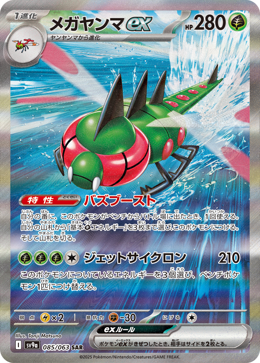 メガヤンマex [SAR_085/063_SV9a]