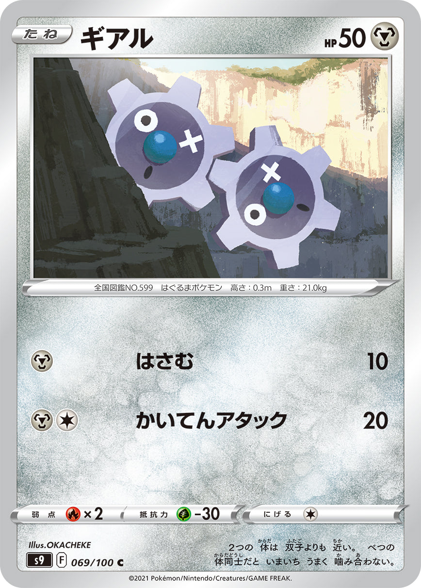 ギアル [C_069/100_S9]