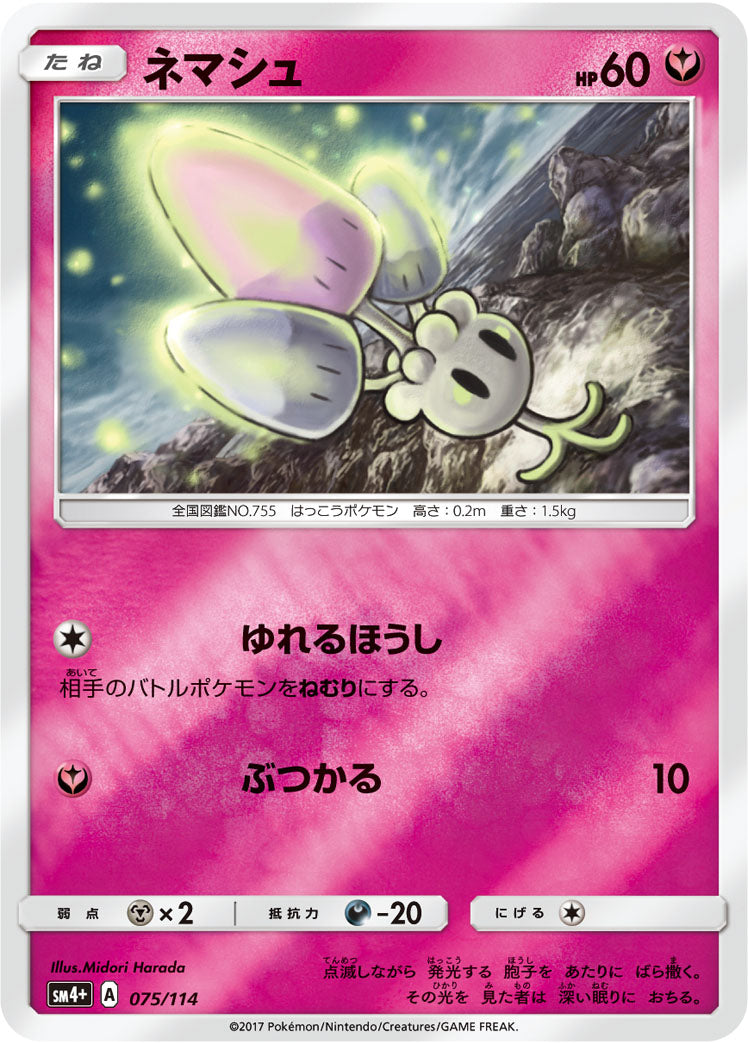ネマシュ [075/114_SM4p]