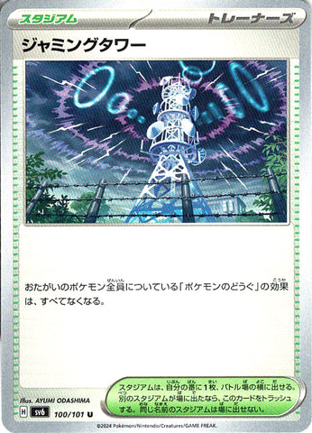 ジャミングタワー [U_100/101_SV6]