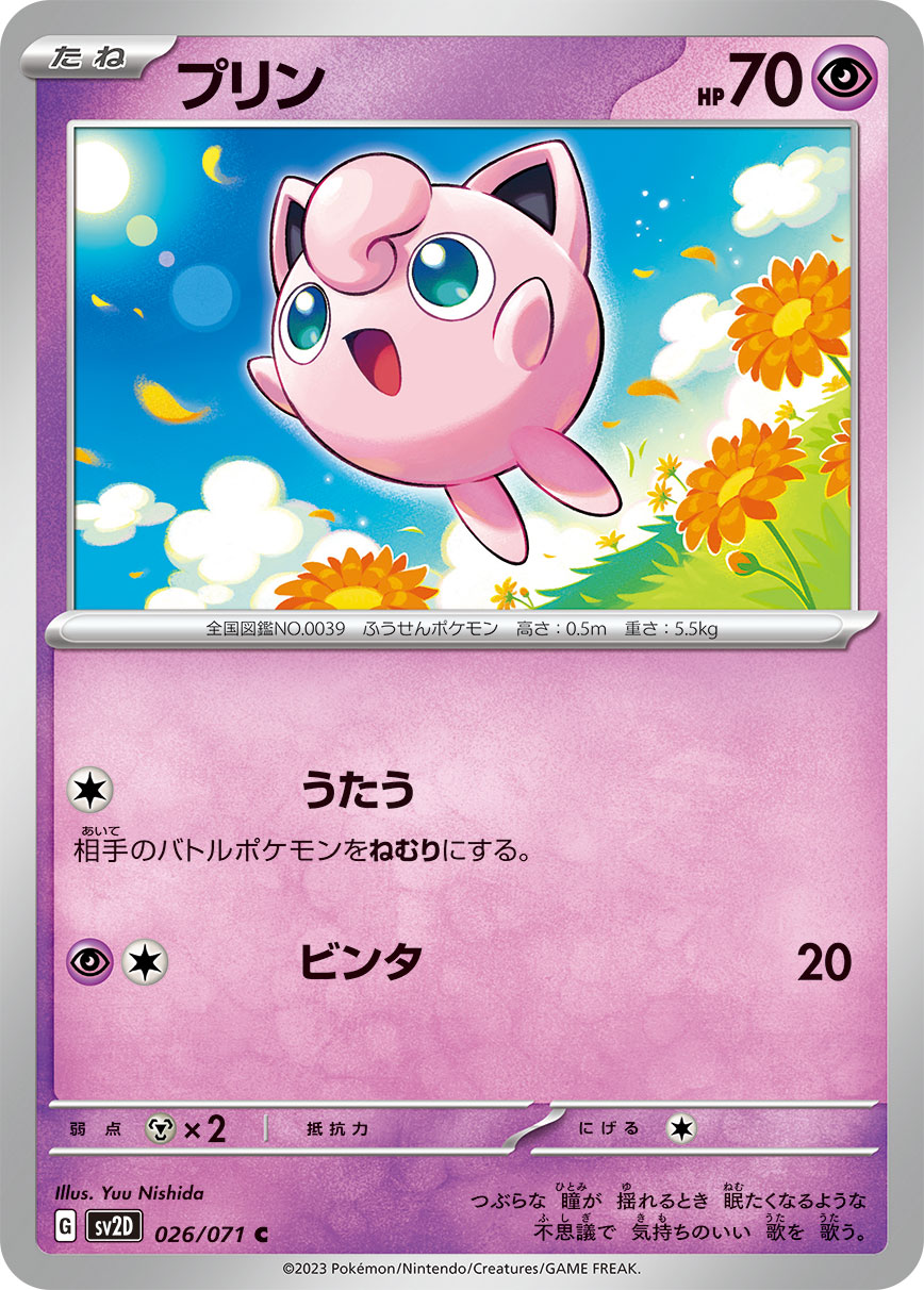 プリン [C_026/071_SV2D]