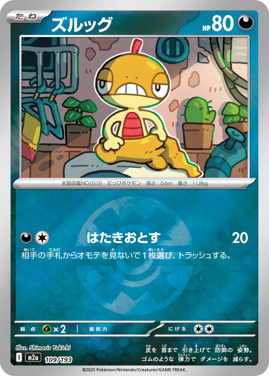 ズルッグ [109/193_M2a] (クイックボールミラー)