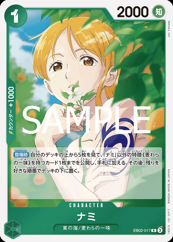 ナミ [EB02-017_R_緑] 【EB-02】