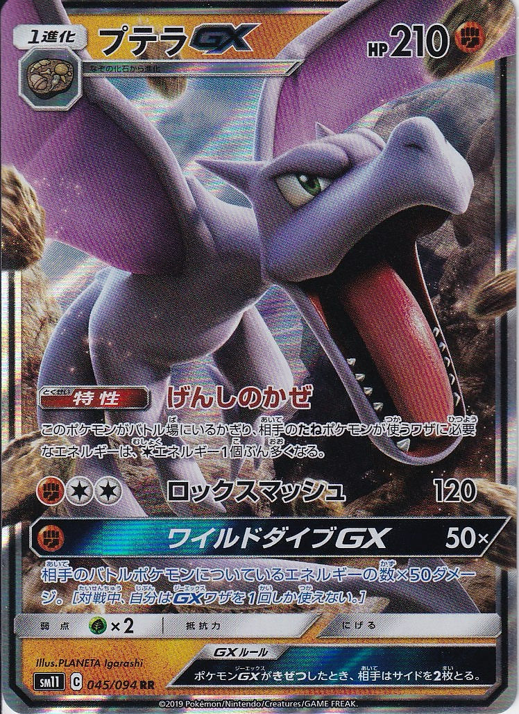 プテラGX [RR_045/094_SM11]