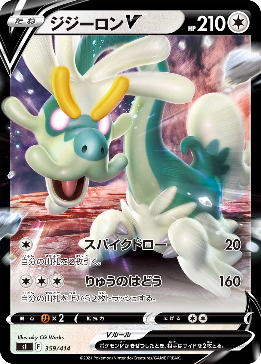 ジジーロンV [359/414_SI]