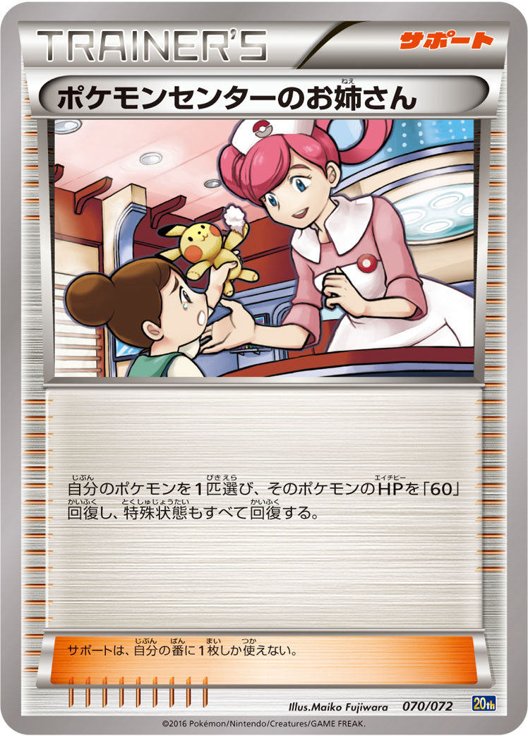 ポケモンセンターのお姉さん [070/072_20th]