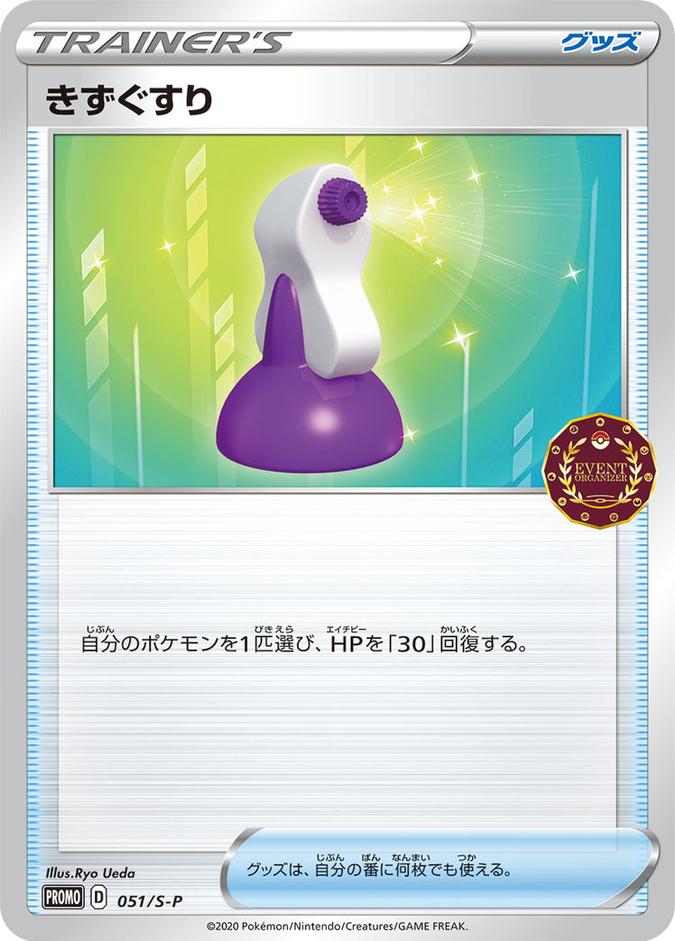 きずぐすり [-_051/S-P_S-P]