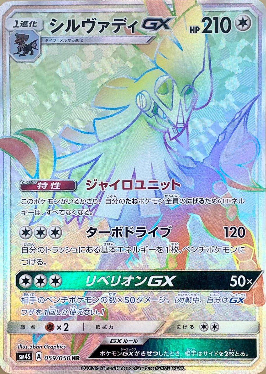 シルヴァディGX [HR_059/050_SM4S]