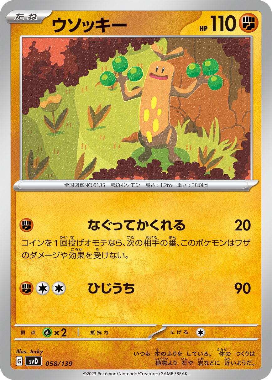 ウソッキー [058/139_SVD]