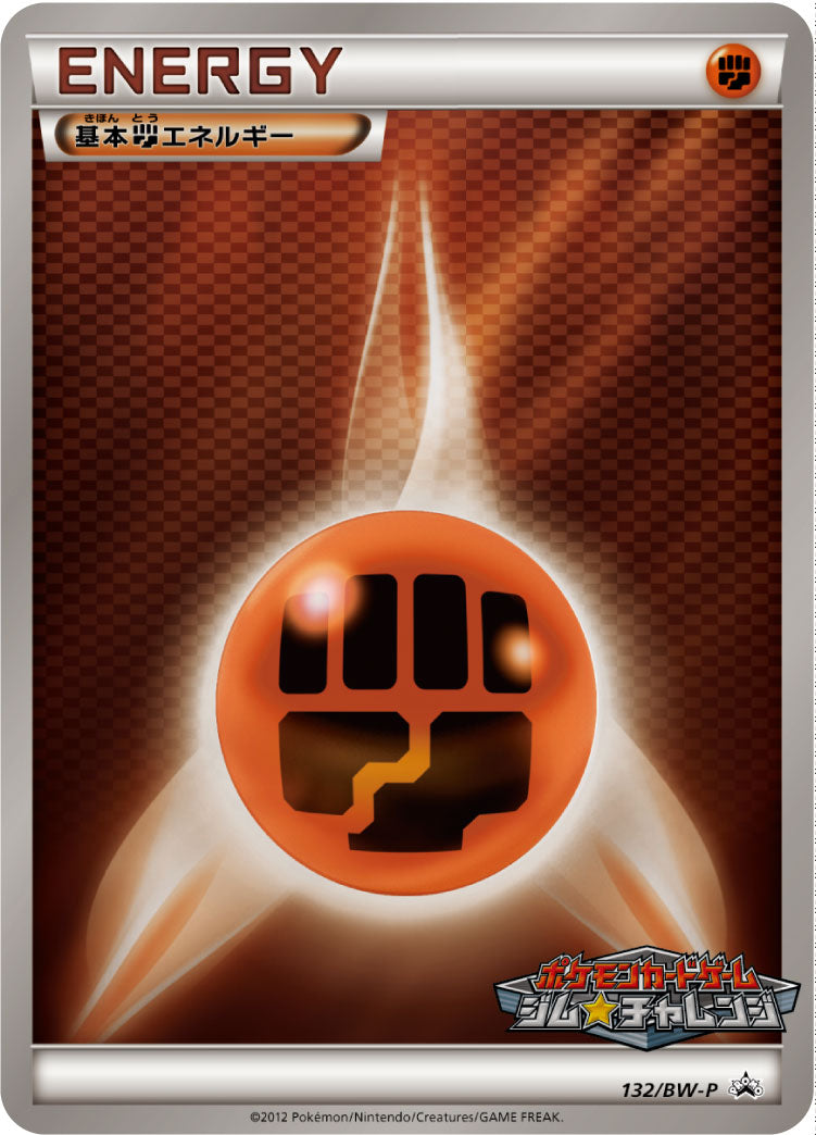 基本闘エネルギー [132/BW-P_BWP]