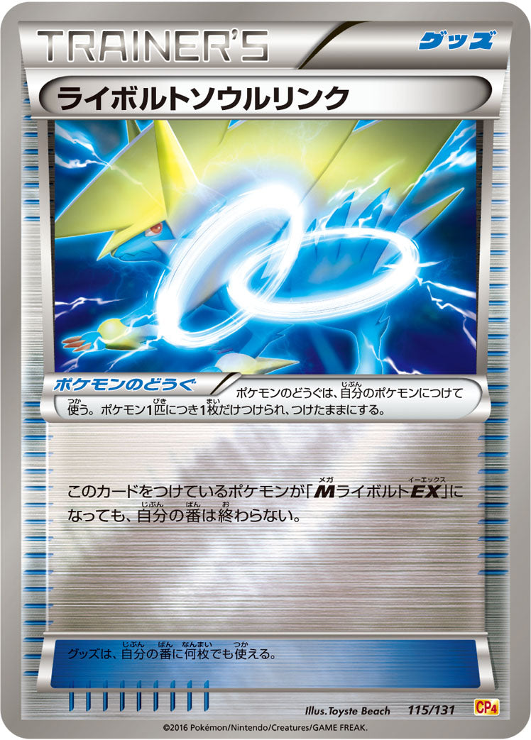 ライボルトソウルリンク [115/131_CP4]