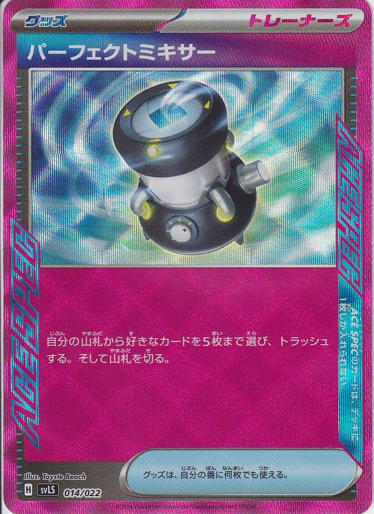 パーフェクトミキサー [014/022_SVLS]