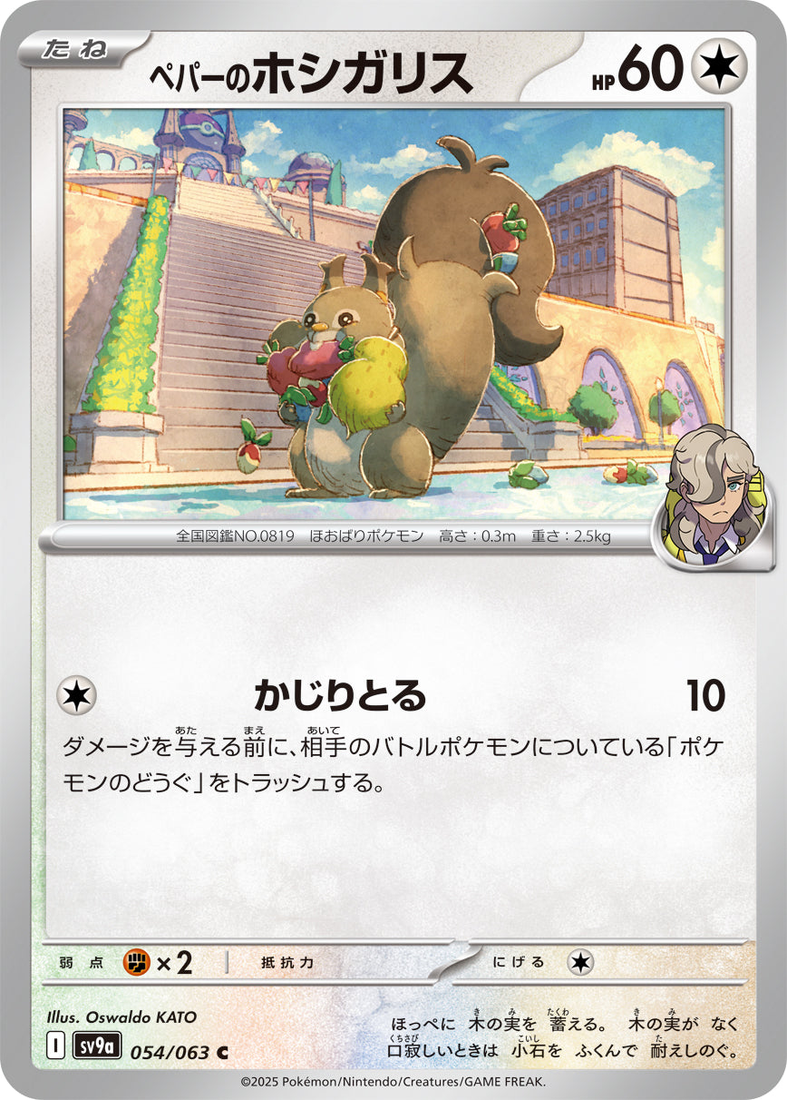 ペパーのホシガリス [C_054/063_SV9a] (ペパーマーク)