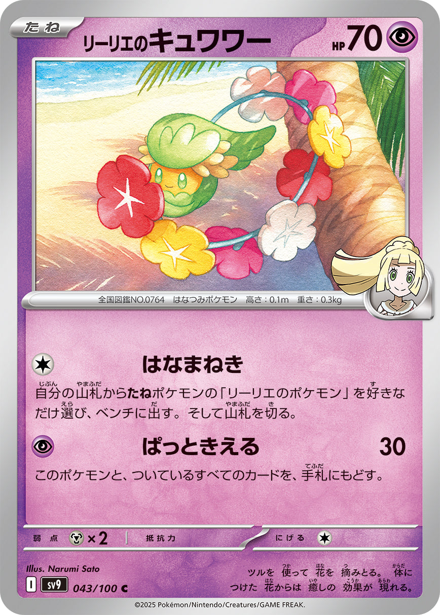 リーリエのキュワワー [C_043/100_SV9]