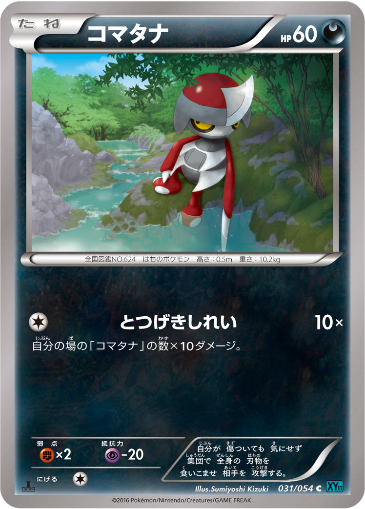 コマタナ [C_031/054_XY11-Br]