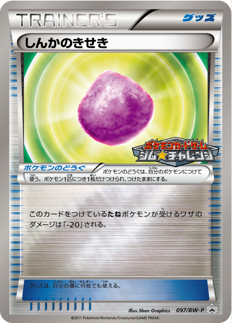 しんかのきせき [-_097/BW-P_BWP]