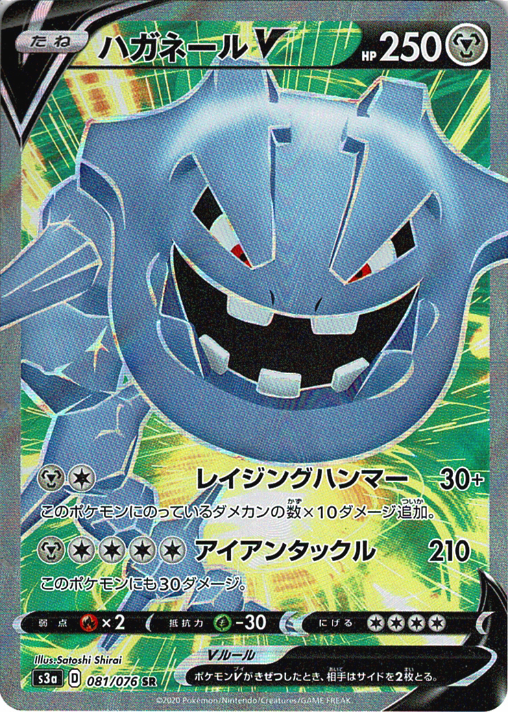 ハガネールV [SR_081/076_S3a]