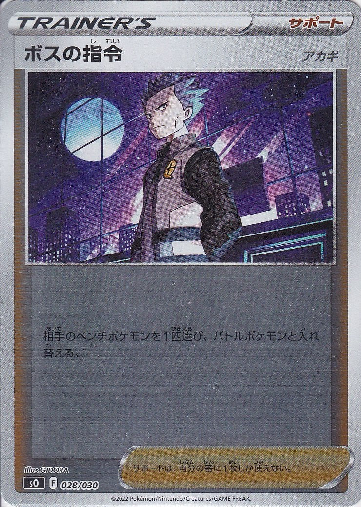 ボスの指令 [-_028/030_SO](アカギ)