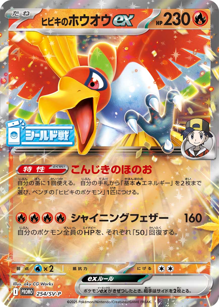 ヒビキのホウオウex [254/SV-P_SV-P]