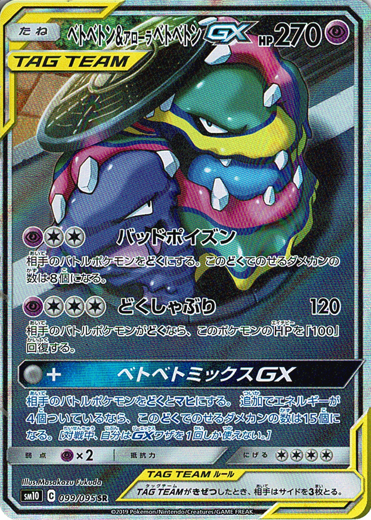 ベトベトン&アローラ ベトベトンGX [SR_099/095_SM10]