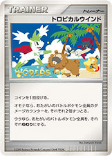 トロピカルウインド [DPtP]