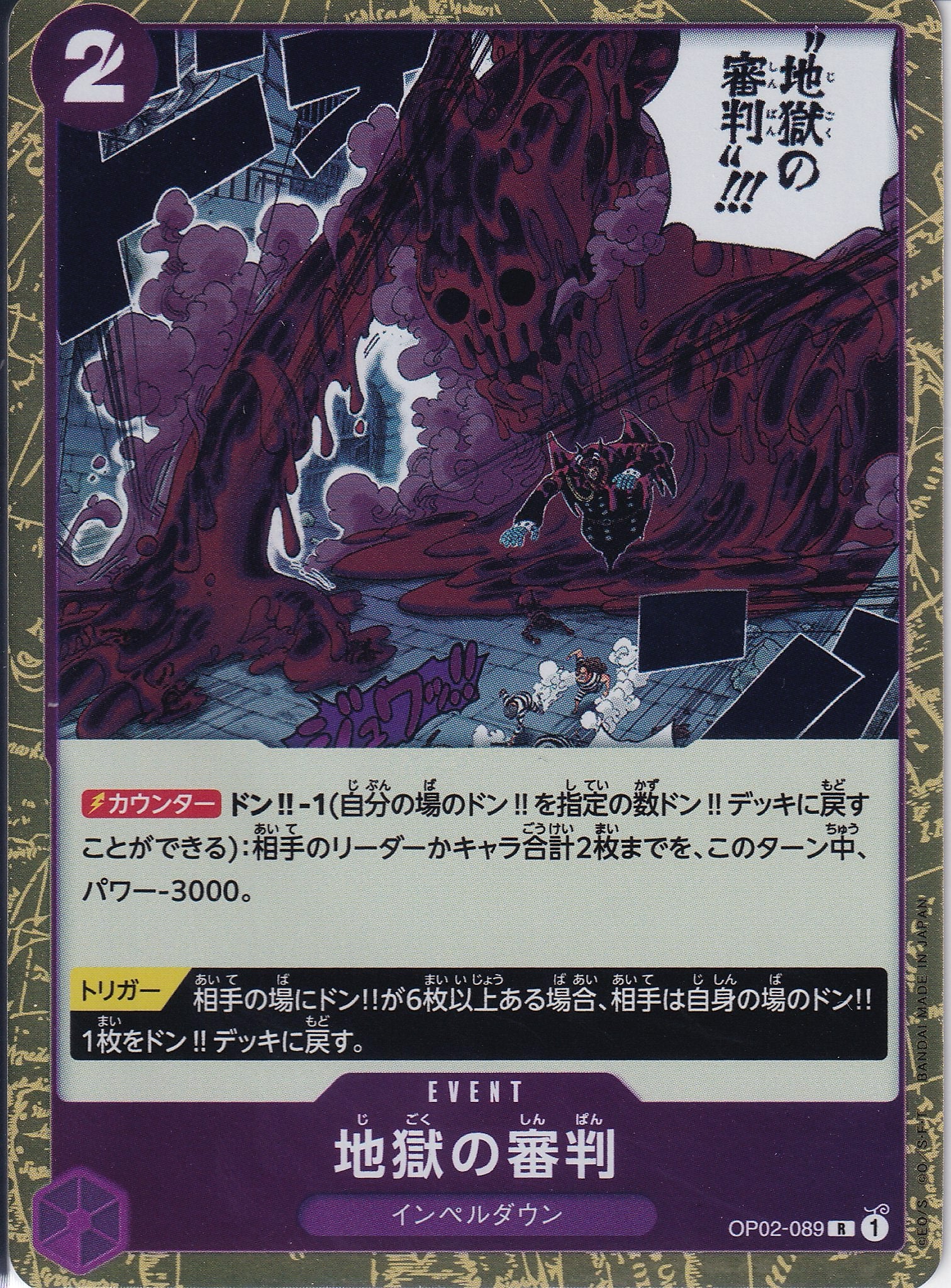 地獄の審判 [OP02-089_R_紫] 【OP-02】
