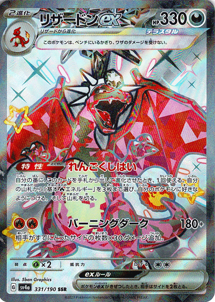 リザードンex [SSR_331/190_SV4a]