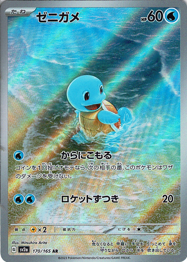 ゼニガメ [AR_170/165_SV2a]