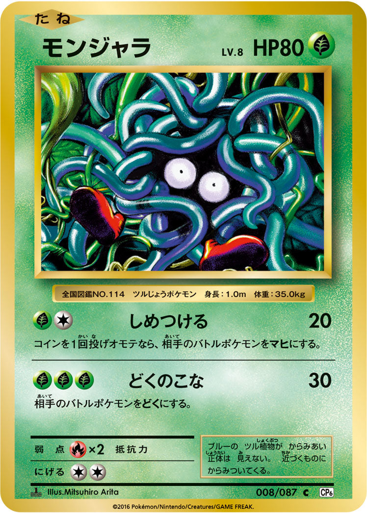 モンジャラ LV.8 [C_008/087_CP6]