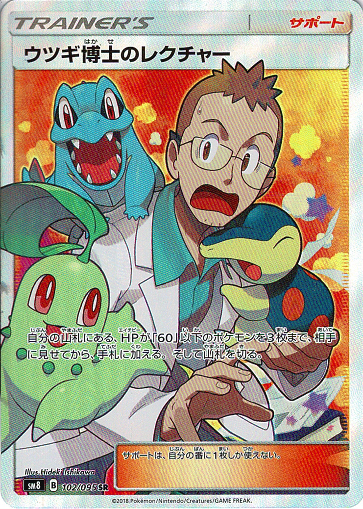 ウツギ博士のレクチャー [SR_102/095_SM8]