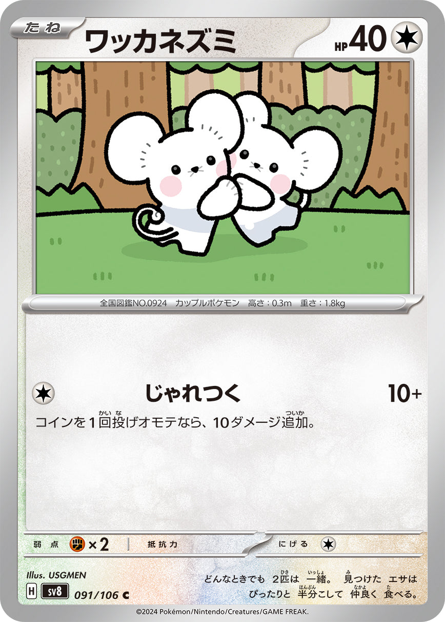 ワッカネズミ [C_091/106_SV8]