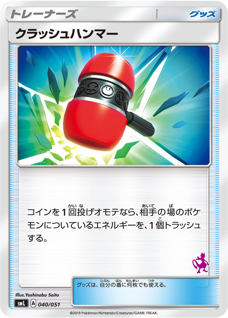クラッシュハンマー [040/051_SML]