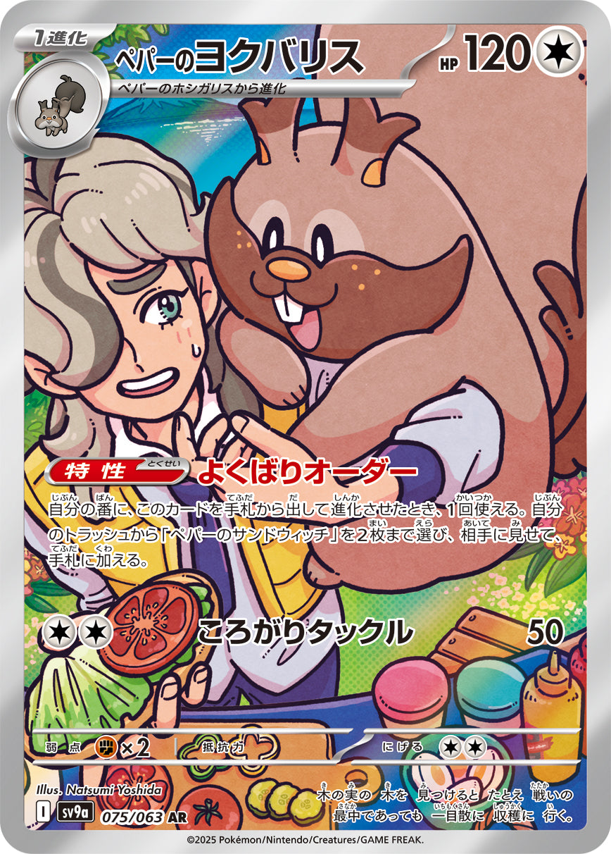 ペパーのヨクバリス [AR_075/063_SV9a]