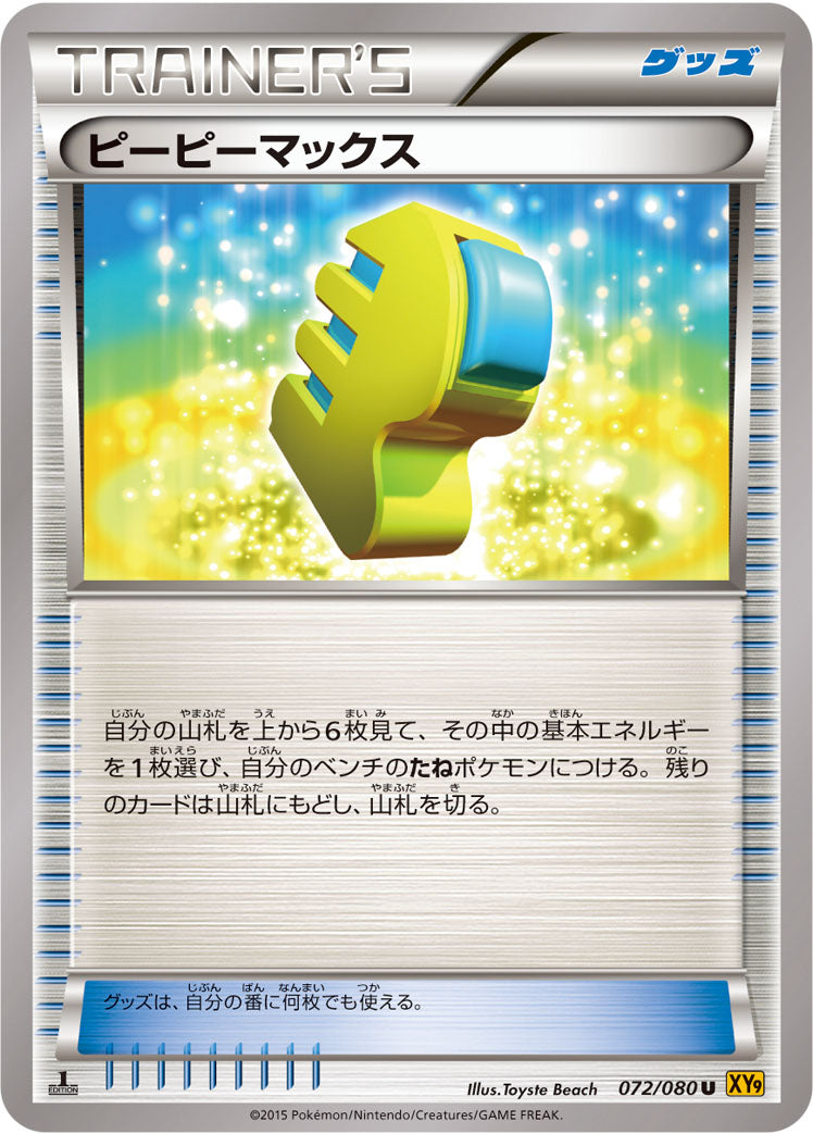 ピーピーマックス [U_072/080_XY9-B]