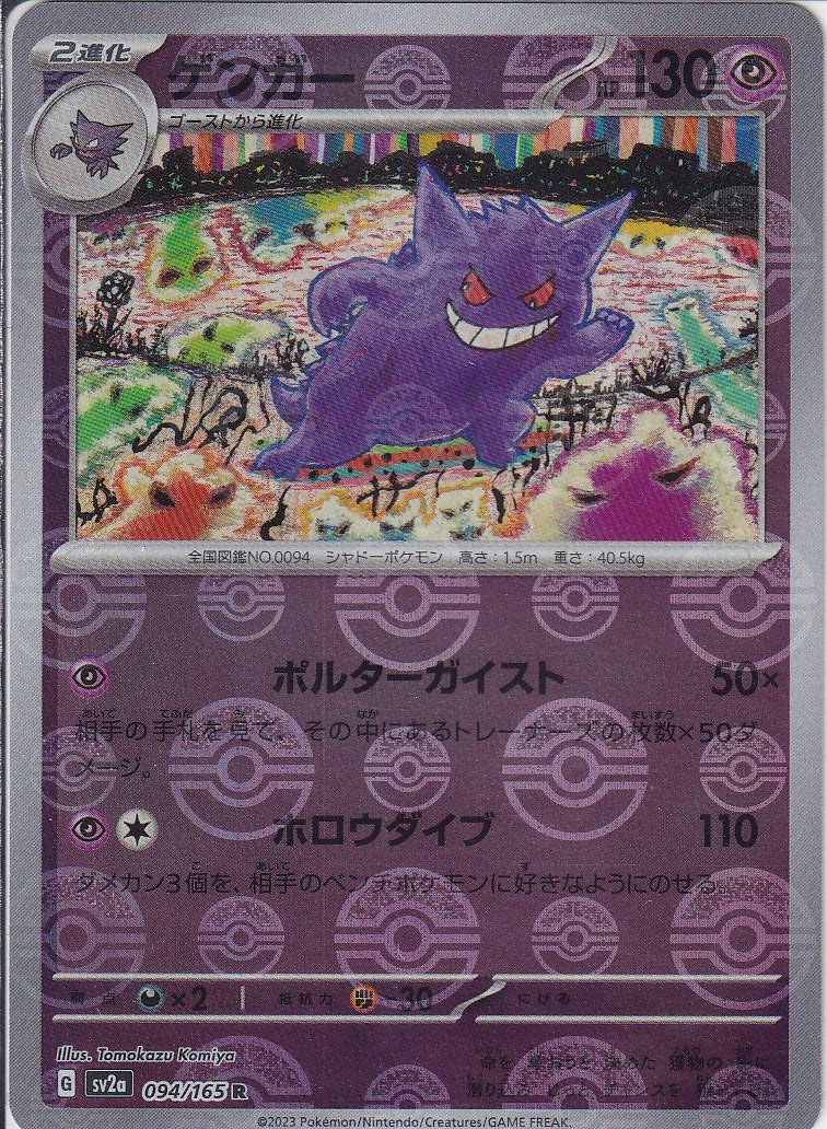 ゲンガー [R_094/165_SV2a](モンスターボール)