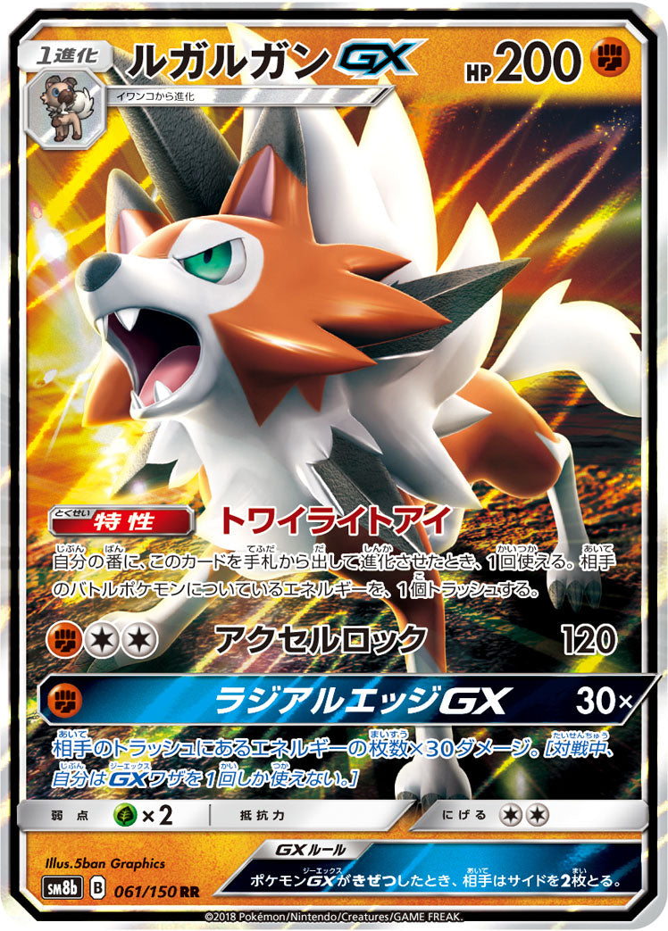 ルガルガンGX [RR_061/150_SM8b]