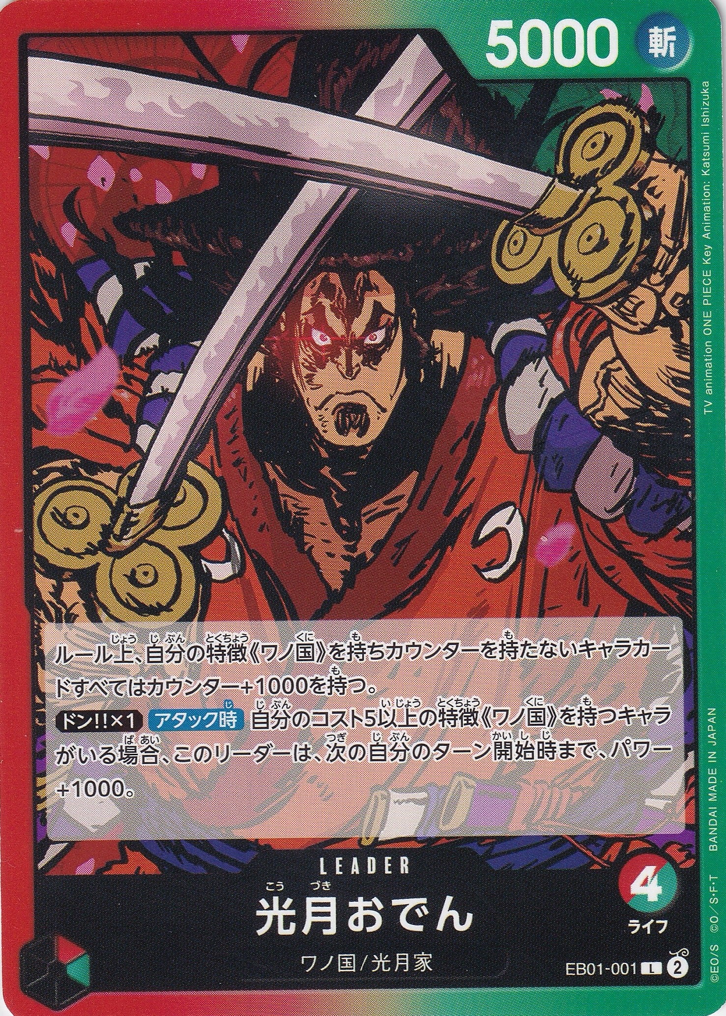 光月おでん [EB01-001_L_赤,緑] 【EB-01】