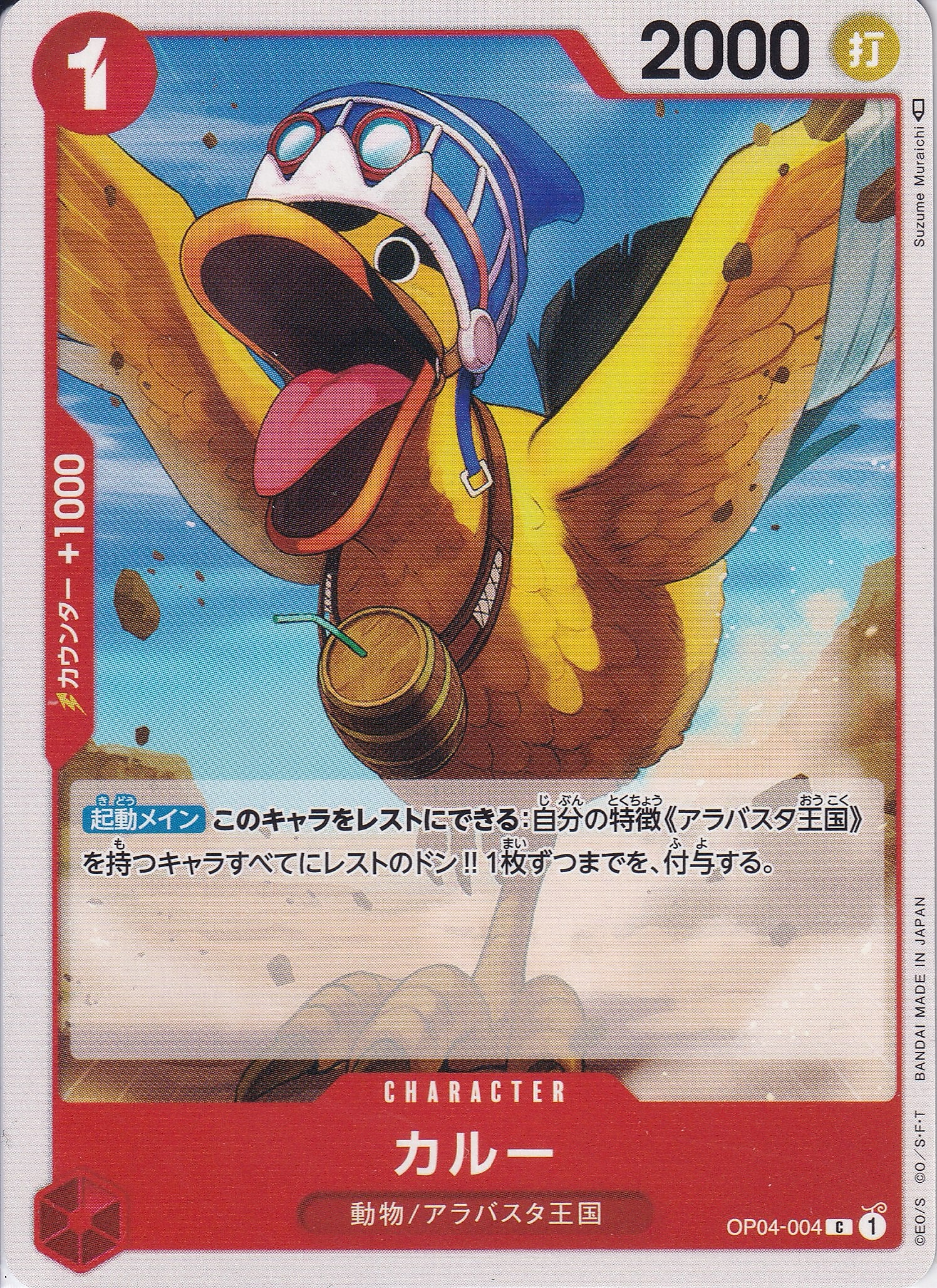 カルー [OP04-004_C_赤] 【OP-04】