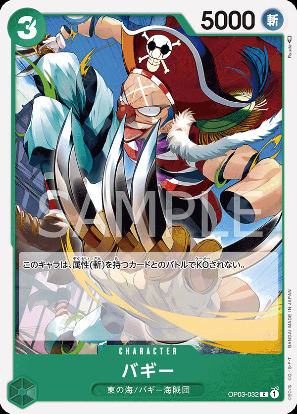 バギー [OP03-032_C_緑] 【OP-03】