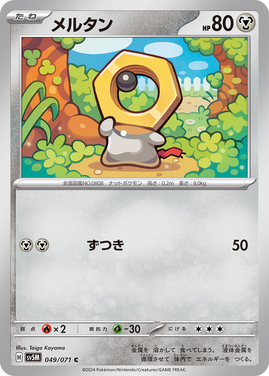 メルタン [C_049/071_SV5M]