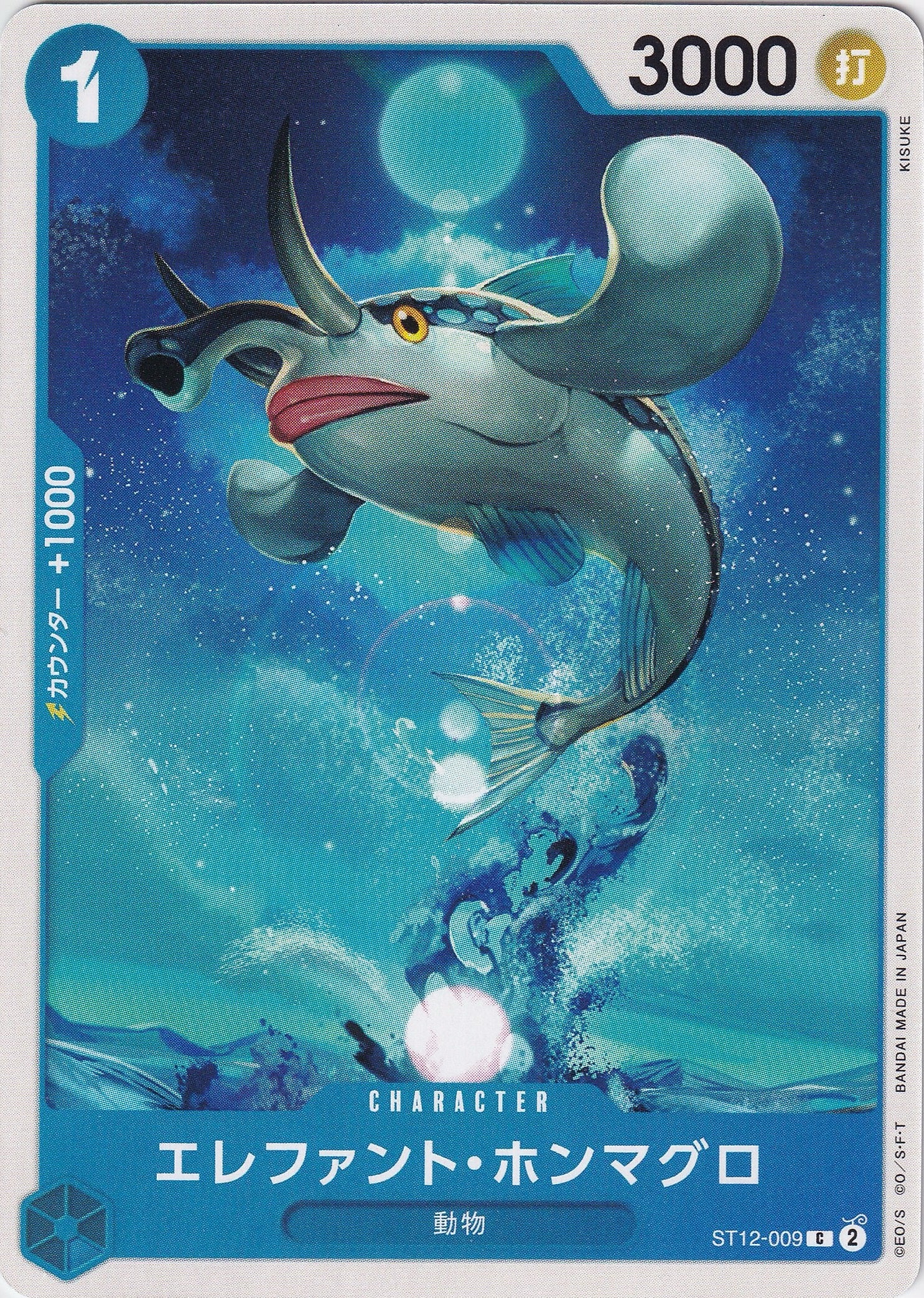 エレファント・ホンマグロ [ST12-009_C_青] 【ST-12】