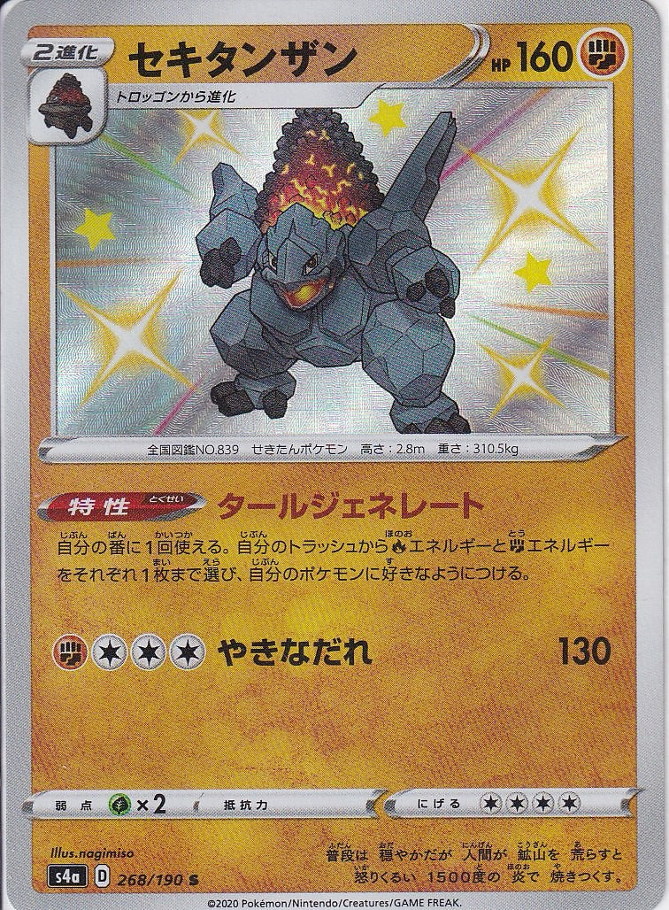 セキタンザン [S_268/190_S4a]