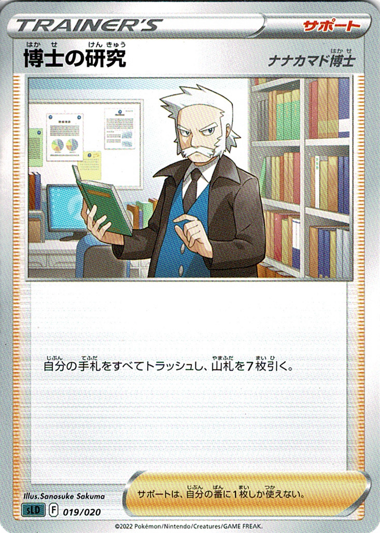 博士の研究 [-_019/020_SLD](ナナカマド博士)