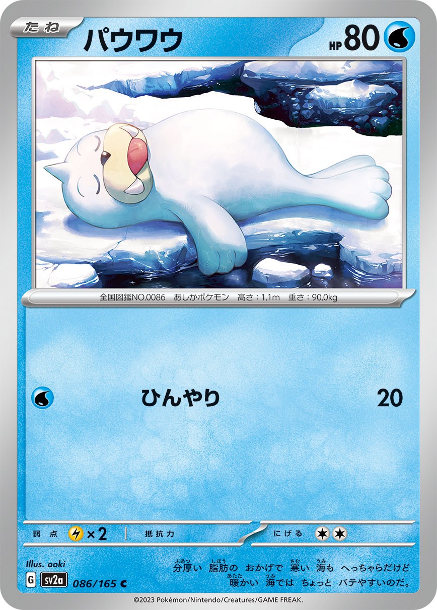 パウワウ [C_086/165_SV2a]
