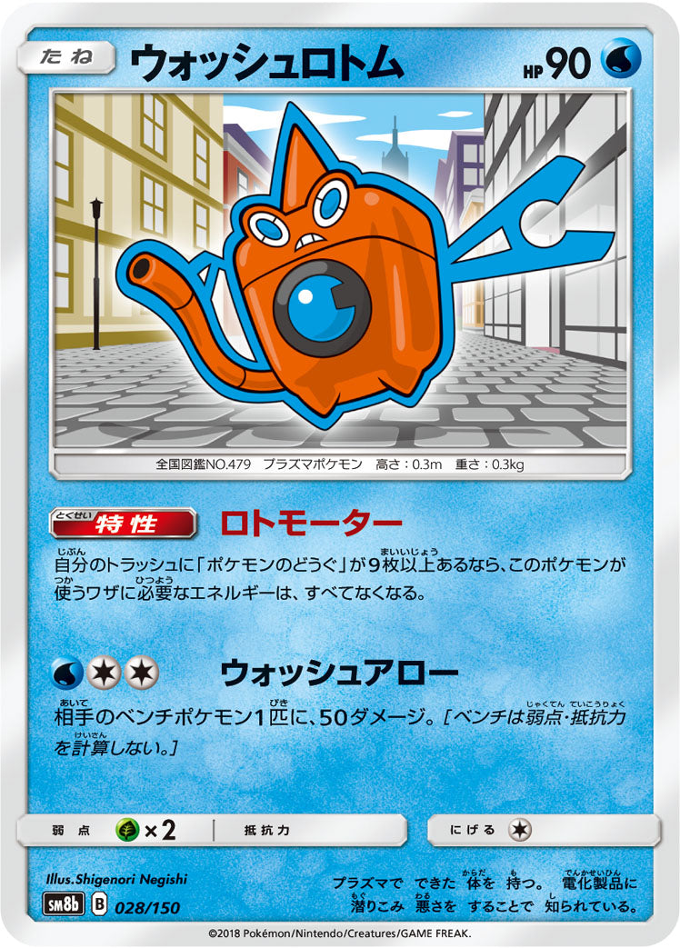 ウォッシュロトム [028/150_SM8b]
