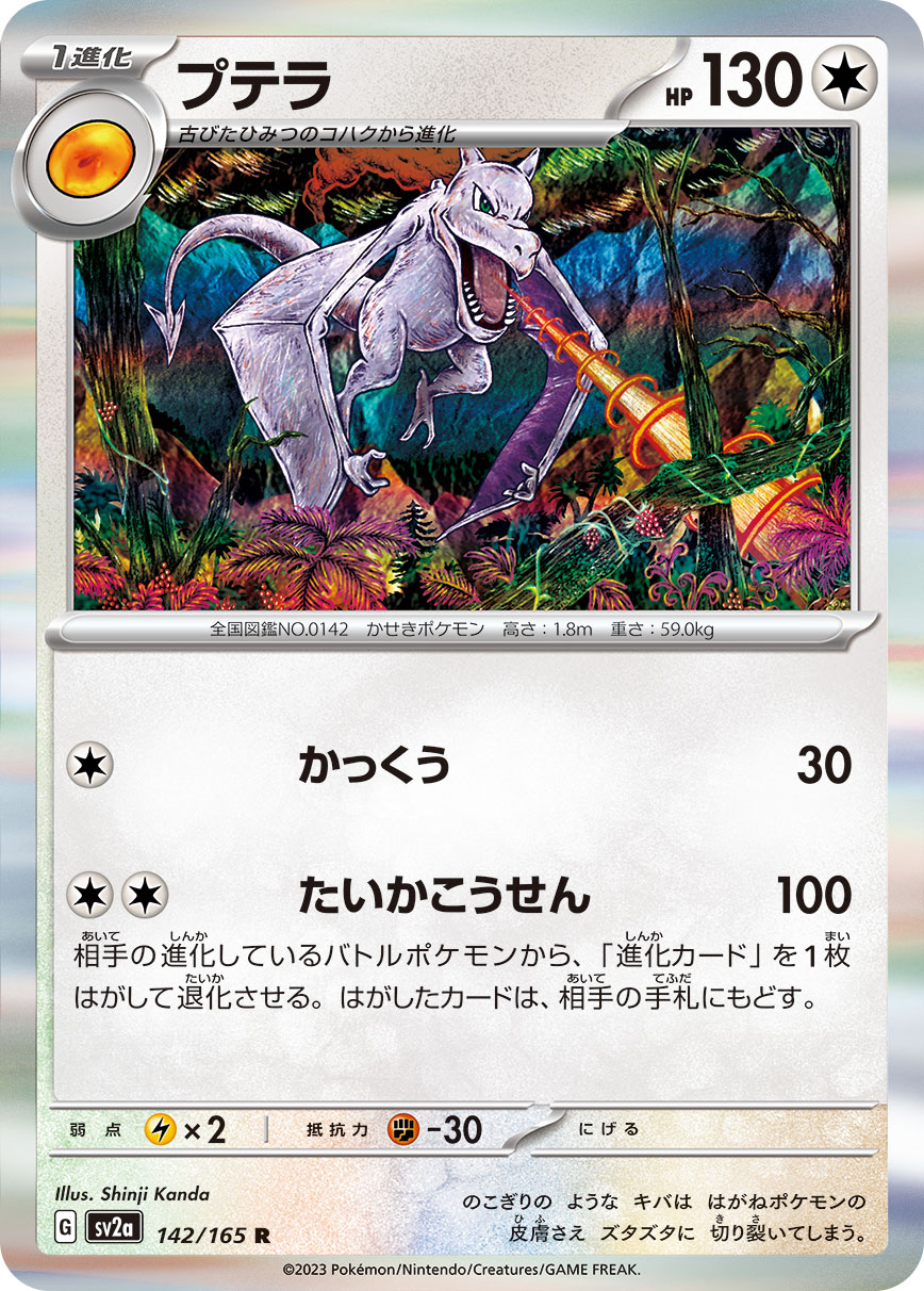 プテラ [R_142/165_SV2a]