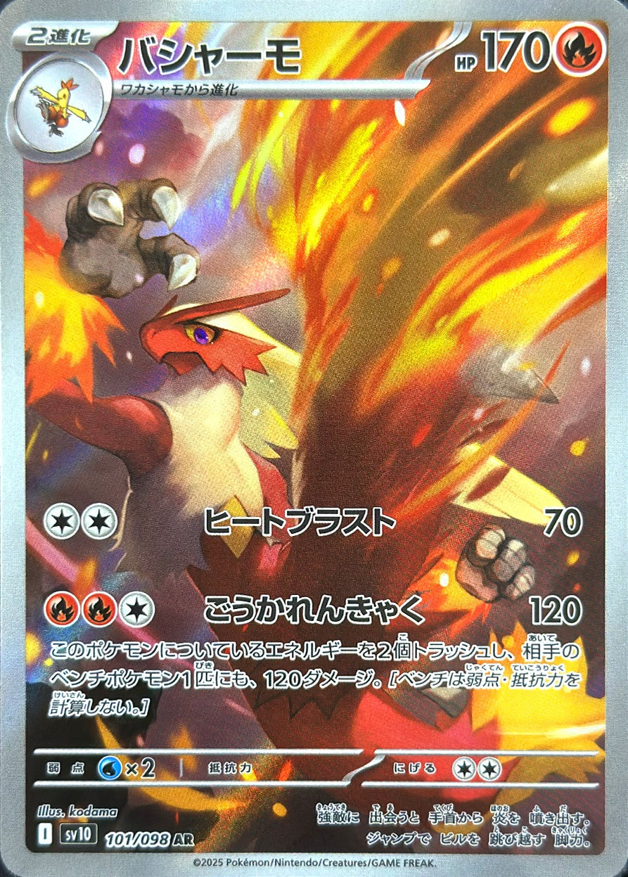 バシャーモ [AR_101/098_SV10]