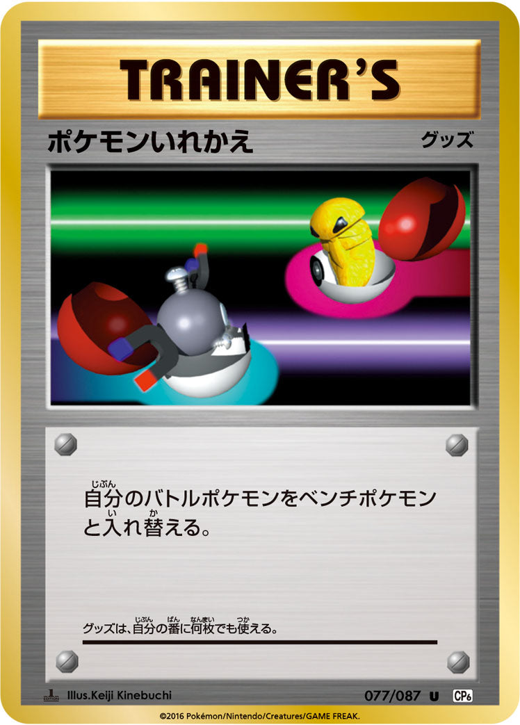 ポケモンいれかえ [U_077/087_CP6]