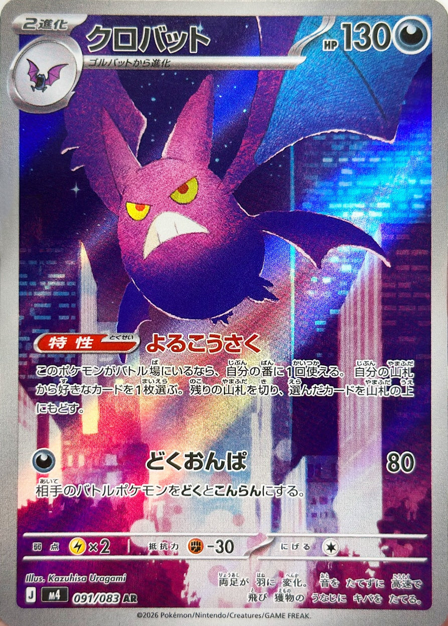 クロバット [AR_091/083_M4]