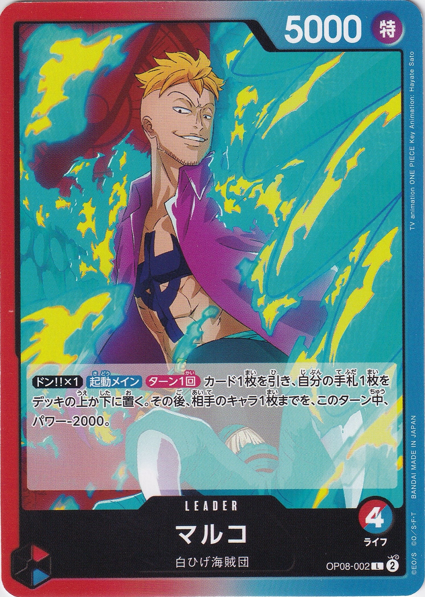 マルコ [OP08-002_L_赤,青] 【OP-08】